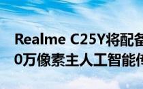 Realme C25Y将配备三后置摄像头 配有5000万像素主人工智能传感器