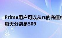 Prime用户可以从rs的充值中获得1或2GB的数据 309和Rs 每天分别是509