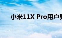 小米11X Pro用户界面和应用好用吗？