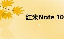 红米Note 10 Pro手机评测