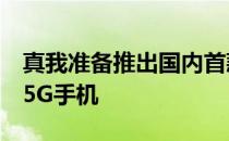 真我准备推出国内首款搭载假天机810Soc的5G手机