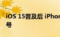 iOS 15普及后 iPhone 12开始更好的捕捉信号