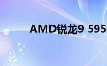 AMD锐龙9 5950X的规格是什么