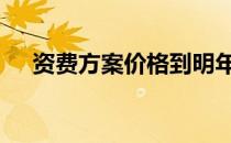 资费方案价格到明年可能降25%到30%