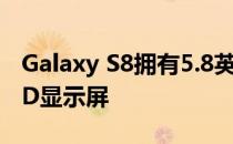 Galaxy S8拥有5.8英寸QHDSuper AMOLED显示屏