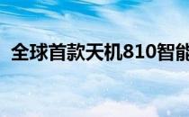 全球首款天机810智能手机将于9月9日亮相