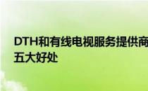 DTH和有线电视服务提供商也将能够获得端口 并从中获得五大好处