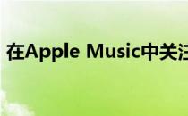 在Apple Music中关注好友很容易 就这么做