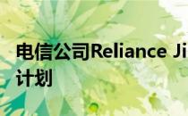 电信公司Reliance Jio修改了预付费和后付费计划