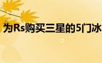 为Rs购买三星的5门冰箱 75 000卢比 235万