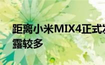 距离小米MIX4正式发布仅剩24小时 网上泄露较多