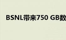 BSNL带来750 GB数据计划与Jio争夺细�