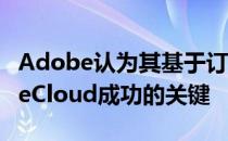 Adobe认为其基于订阅的软件套件是CreativeCloud成功的关键