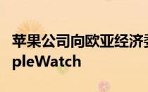 苹果公司向欧亚经济委员会申请了6款新的AppleWatch