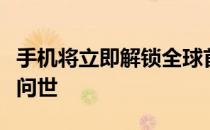 手机将立即解锁全球首款指纹传感器显示手机问世