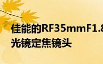 佳能的RF35mmF1.8和其他一些最近的无反光镜定焦镜头