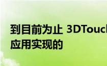 到目前为止 3DTouch主要是针对苹果自己的应用实现的