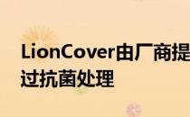 LionCover由厂商提到的防碎材料制成 并经过抗菌处理