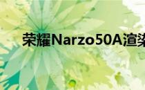 荣耀Narzo50A渲染图和技术规格泄露