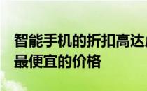 智能手机的折扣高达卢比 10500 这里会提供最便宜的价格