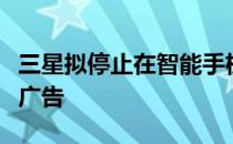 三星拟停止在智能手机预装的股票应用中显示广告