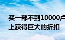 买一部不到10000卢比的智能手机可以在网上获得巨大的折扣