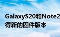 GalaxyS20和Note20系列也将在未来几天获得新的固件版本