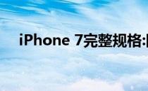 iPhone 7完整规格:四核CPU+双摄像头