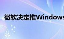 微软决定推Windows 11 LTSC版:支持5年