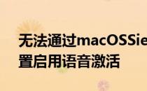 无法通过macOSSierra上的Siri系统偏好设置启用语音激活