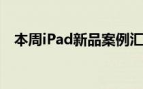 本周iPad新品案例汇总包括莫仕的iGlaze