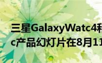 三星GalaxyWatc4和GalaxyWatch4Classic产品幻灯片在8月11日揭幕前泄露