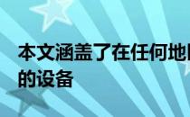 本文涵盖了在任何地区获得稳定MIUI12更新的设备