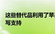 这些替代品利用了苹果默认禁用的隐藏NTFS写支持