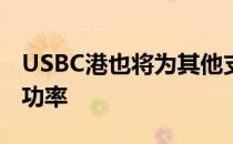 USBC港也将为其他支持PD2.0的设备提供高功率