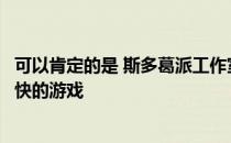 可以肯定的是 斯多葛派工作室的游戏从来都不是一个令人愉快的游戏