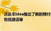 沃达丰Idea推出了新的预付费计划 可以获得365GB的数据 包括通话等