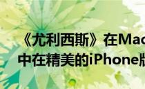 《尤利西斯》在Mac上的一切伟大之处都集中在精美的iPhone版上