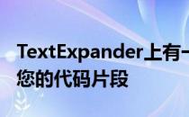 TextExpander上有一个新的门户来在线管理您的代码片段