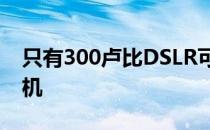 只有300卢比DSLR可以成为你的廉价智能手机