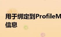 用于绑定到ProfileManager服务器的服务器信息