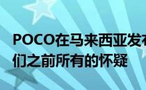 POCO在马来西亚发布POCOX3GT 证实了我们之前所有的怀疑