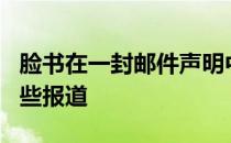 脸书在一封邮件声明中向Mashable证实了这些报道