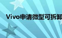 Vivo申请微型可拆卸无人机移动设备专利