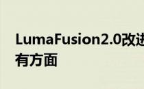 LumaFusion2.0改进了使初始版本优秀的所有方面