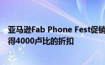 亚马逊Fab Phone Fest促销活动将于明天开始 一加6T将获得4000卢比的折扣