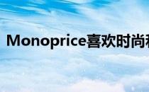 Monoprice喜欢时尚和人体工程学这样的词