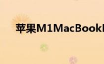 苹果M1MacBookPro及更多配件发售