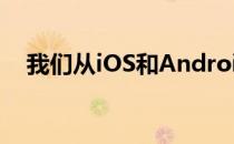 我们从iOS和Android中窃取了一些功能