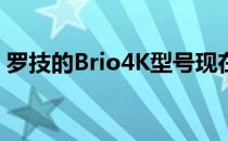 罗技的Brio4K型号现在比通常价格低56美元